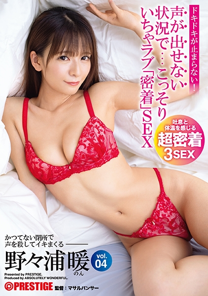 【MGSだけのおまけ映像付き+15分】声が出せない状況で…こっそり いちゃラブ「密着」SEX vol.04 かつてない閉所で声を殺してイキまくる3本番密着性交 野々浦暖 サンプル画像