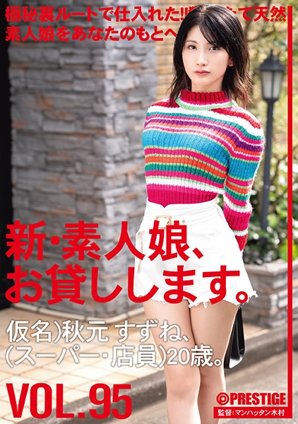 新・素人娘、お貸しします。 95 仮名) 秋元すずね (スーパー･店員) 20歳 サンプル画像