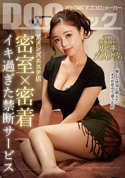 予約半年待ちリピ率100% 某メンズエステ店 密室×密着 イキ過ぎた禁断サービス サンプル画像