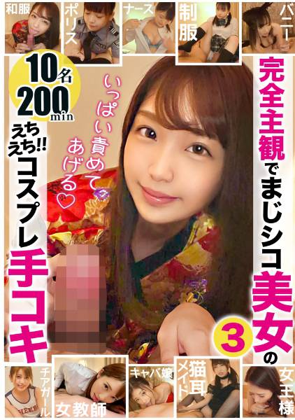 【配信専用】完全主観でまじシコ美女のえちえち!!コスプレ手コキ 3 サンプル画像