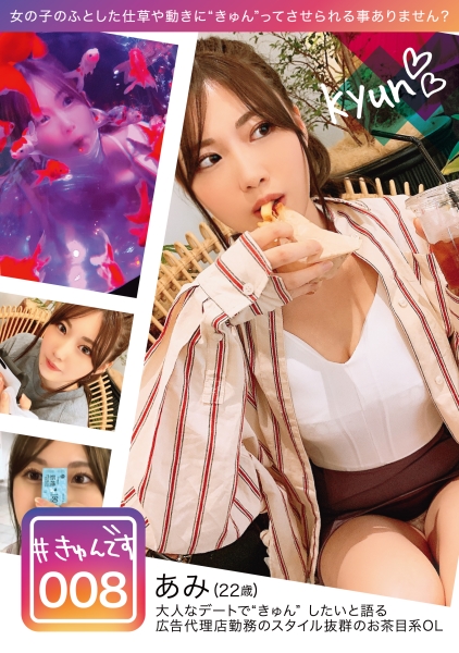 【配信専用】#きゅんです 008/あみ/22歳/OL サンプル画像