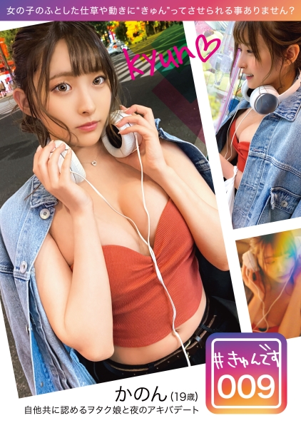 【配信専用】#きゅんです 009/かのん/19歳/大学生 衣吹かのん サンプル画像