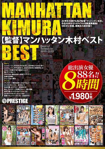マンハッタン木村BEST 8時間 プレステージSP企画･デビュー･熟女･素人･大乱交･ドキュメント･ジャンルレスなSPオムニバス怒涛の500分 サンプル画像