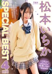 松本いちかSPECIAL BEST 4時間 サンプル画像