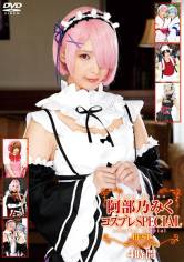 阿部乃みくコスプレSPECIAL BEST 4時間 サンプル画像