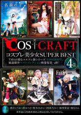 COSCRAFT コスプレ美少女SUPER BEST 4時間 渚みつき 枢木あおい 飛鳥りん 麻里梨夏 凛音とうか 画像