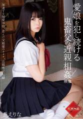 愛娘を犯し続ける鬼畜父の近親相姦映像 丘えりな サンプル画像