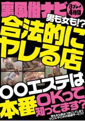 裏風俗ナビ男も女も！？合法的にヤレる店 ○○エステは本番OKって知ってます？ サンプル画像