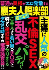 裏夫人倶楽部 主婦に人気の不倫SEX乱交パーティー サンプル画像