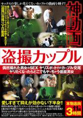 盗撮カップル 神動画 サンプル画像