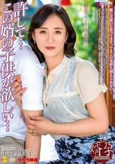 許して…この婿の子供が欲しい 平岡里枝子 サンプル画像