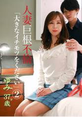 人妻巨根不倫「大きなイチモツをください」(2)～ゆみ37歳 画像