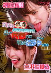 【緊急生放送】美女のよだれまみれ！舌でベロベロ×唾液ビチャビチャ生放送 完全版 宮沢ちはる 桐山結羽 サンプル画像