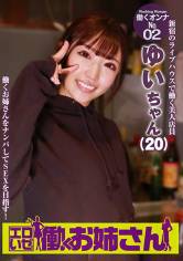 エロいぜ！働くお姉さん(2)～新宿のライブハウスで働く美人店員 画像