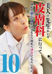 美人の先生がいる皮膚科に行って腫れたチンコを診てもらう流れでヌイてもらいたい(10) 画像