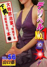 デリヘルNo.1盗●！(56)～大物政治家も利用する下関の超有名店で本● サンプル画像
