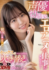 【VR】声優を目指す幼馴染にエロアニメの仕事が届いたそうで… 実際に僕のチ○ポを使ってセックスの吹き替えシーンの練習をしました百瀬あすか 初VR サンプル画像
