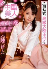【VR】宮廷式高級大陸エステ 本物中国美人による密着性交マッサージが売りのお店 陳(新人) 陳美恵 サンプル画像
