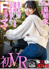 【VR】息子と同じ保育園に通うもも組ひなたちゃんの、Fカップママに誘われて… 泉結氷 サンプル画像