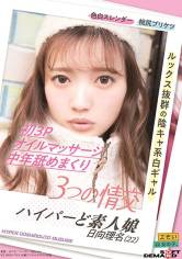 3つの情交 初3P オイルマッサージ 中年舐めまくり ハイパーど素人娘 日向理名(22) サンプル画像