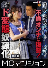 ●●・洗脳代行サービスで不倫オンナに復讐！旦那の目の前でド変態●●化 葉月桃 サンプル画像