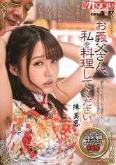 お義父さん、私を料理してください。 陳美恵 サンプル画像
