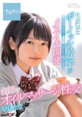 生意気なボーイッシュ女子が敏感ボディをピクピクさせ情けなく喘ぐまでメスイキ開発 制服でオイルマッサージ性交 早見なな 画像