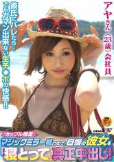「カップル限定」マジックミラー号の中で、自慢の彼女を「寝とって」真正中出し！アヤさん(23)会社員 サンプル画像