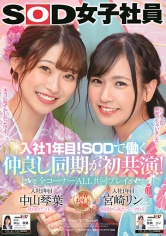 入社1年目！SODで働く仲良し同期が初共演 全コーナーALL共同プレイ SOD女子社員 中山琴葉 宮崎リン サンプル画像