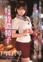 上司に媚びを売りまくるむかつく同僚が会社に内緒で、抜きあり回春エステで働いていたので生本番強要して特濃精子を中出ししてやった。 戸田真琴 サンプル画像