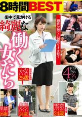 街中で見かける綺麗な働く女たち 敏感体質で何度もイキ狂うドMさん4名収録！ 印刷会社勤務 里緒26歳/オフィス用品販売会社勤務 カノン24歳/建設会社勤務 かな25歳/受付嬢 雪奈24歳 サンプル画像