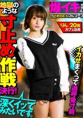 【爆イキちゃん りん20歳 カフェ店員】 実家暮らし、経験人数3人 148cmミニマムキツマン娘 【寸止めSEXフルコース】痙攣即イキ体質なのに地獄のような焦らし作戦決行！イカせまくって過呼吸寸前極上フルコースを召し上がってね サンプル画像