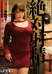 絶対射精！！ 玉搾り夫人 夕季ちとせ サンプル画像