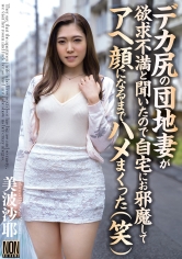 デカ尻の団地妻が欲求不満と聞いたので自宅にお邪魔してアヘ顔になるまでハメまくった(笑) 美波沙耶 サンプル画像