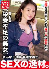 【栄養(SEX)不足】30歳【巨乳で色白ボディ】ゆみなさん参上！病院で管理栄養士をしている彼女の応募理由は『高タンパク.高カロリーなエッチがしたくて…』自身曰く現在【栄養失調】状態！【ビタミン.ミネラル.タンパク質】不足で瀕死！欲求不満な三十路美女の血糖値爆上がり激イキSEX絶対に見逃すな！ 画像