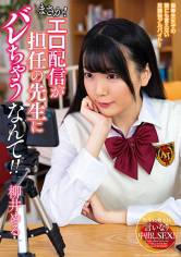 まさか！エロ配信が担任の先生にバレちゃうなんて！！柳井める 画像