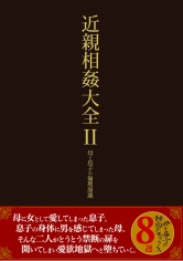 近親相姦大全　2 画像