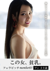 この女、貧乳。フェラビッチmember05 ワン20歳 画像