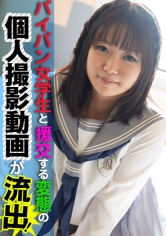 パイパン女学生と援交する変態の個人撮影動画が流出！ サンプル画像