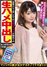 田舎から上京したての純粋女子大生が初めての生ハメ中出し サンプル画像