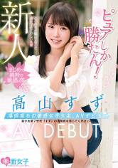 新人ピュアしか勝たん！福岡育ちの敏感女子大生、AVデビュー高山すず サンプル画像