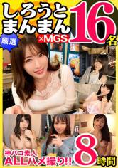【期間限定販売】【MGS独占配信BEST】神パコしろうと16名 しろうとまんまんBEST8時間 vol.02 画像