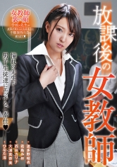 放課後の女教師 波多野結衣 君島みお 西田カリナ 大浦真奈美 ひなた澪 サンプル画像