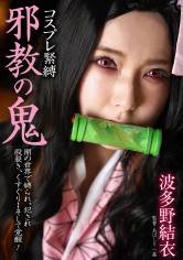 邪教の鬼 波多野結衣 サンプル画像