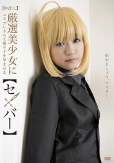 【中出し】厳選美少女にコスプレさせてオレの子を孕ませる！【セ●バー】 画像