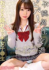 おっとり隠れビッチ女子●生 ビバ!不純異性交遊 斎藤まりな 画像