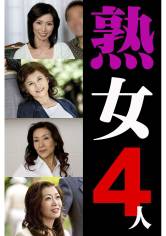 熟女4人 3 サンプル画像