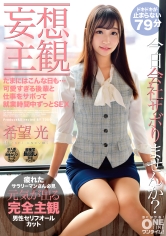 【妄想主観】たまにはこんな日も…可愛すぎる後輩と仕事をサボって就業時間中ずっとSEX 希望光 サンプル画像