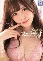 私にとってフェラチオとは～口淫の流儀～ 橋本ありな サンプル画像