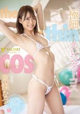 極細スレンダーコス東條なつ 画像